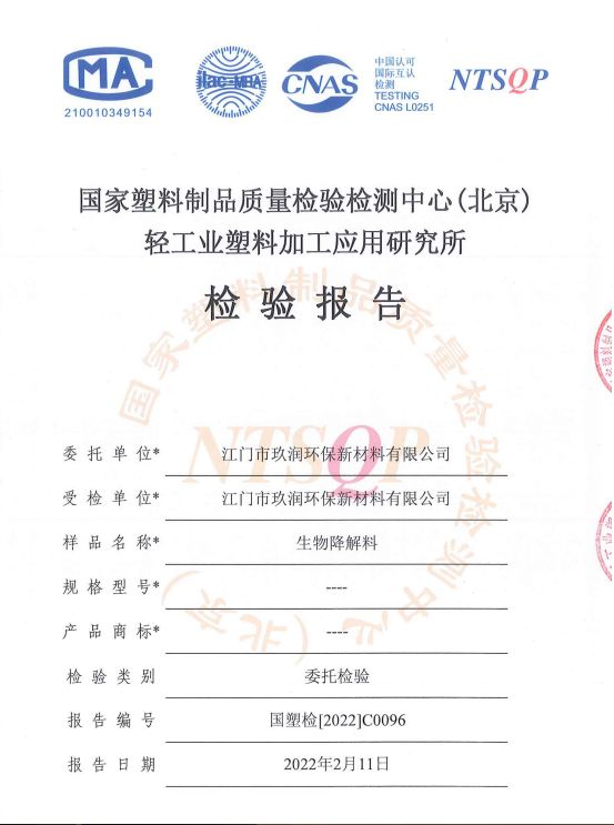 2022C0096  江門市玖潤(rùn)環(huán)保新材料有限公司(粒料降解報(bào)告）-1.png