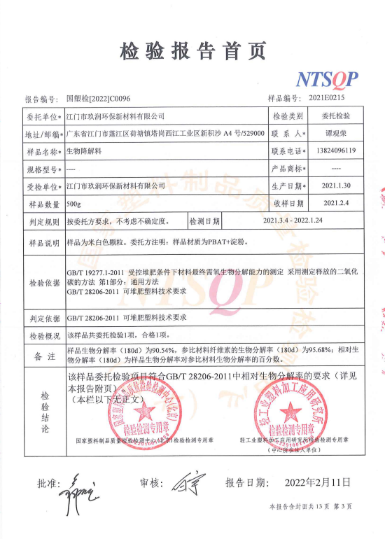 2022C0096  江門市玖潤(rùn)環(huán)保新材料有限公司(粒料降解報(bào)告）-3.png